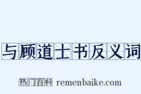 与顾道士书反义词是什么意思的图片